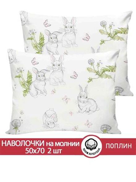 Наволочка комплект 2шт поплин Сказка "Кролики" 50x70 см на молнии