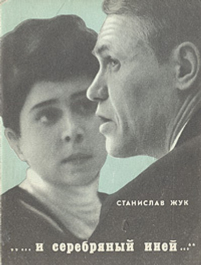 и серебряный иней