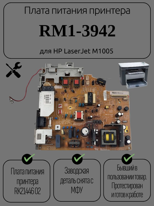 Плата питания принтера RM1-3942 для HP LaserJet M1005
