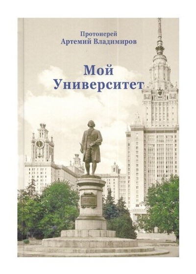 Мой Университет. Воспоминания о студенческой юности. Протоиерей Артемий Владимиров