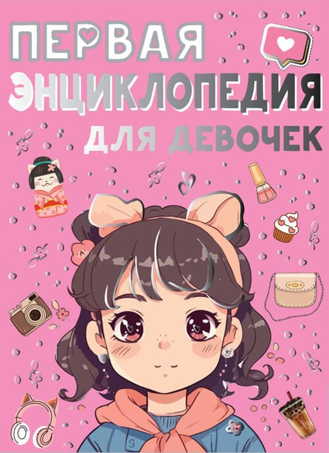 Энциклопедия для мальчиков и девочек