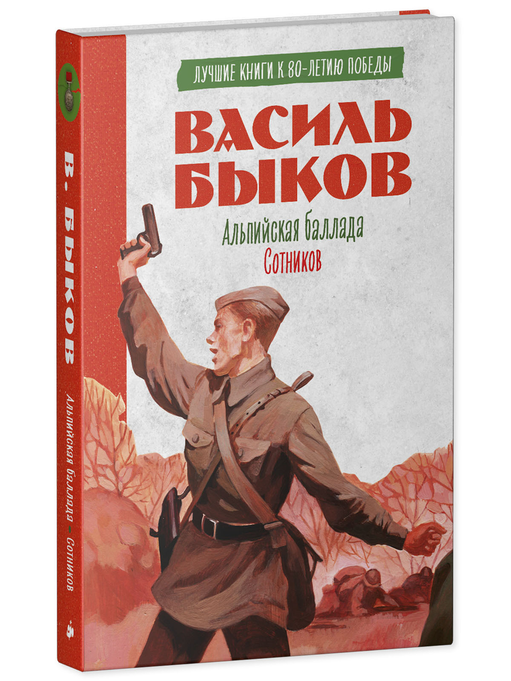 История Победы. Альпийская баллада. Сотников
