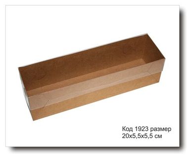 Коробочка код 1923 размер 20х5,5х5,5 см с пластиковой крышкой крафт картон
