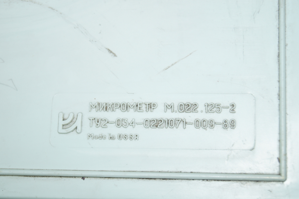 Микрометр МК- 125 (100-125мм.) Ц/д 0,01мм. СССР ТУ2-034-0221071-009-89