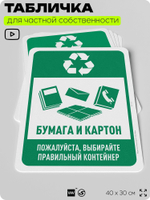 Табличка для сортировки отходов "Бумага и картон", для контейнеров, пунктов раздельного сбора, организаций и дворовых территорий, информационная, 40х30 см, Silver Plane x Айдентика Технолоджи