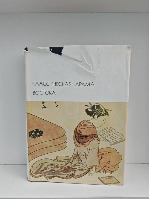 Классическая драма Востока