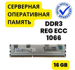 Серверная oпeративная память HP DDR3 1066 ЕСС REG 16 Gb