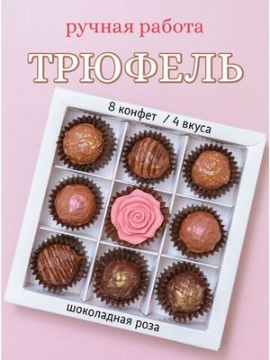 Подарочный набор шоколадная роза и трюфель конфеты