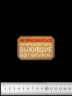 Шеврон Не приближаться! Нарушители будут убиты PVC. Койот