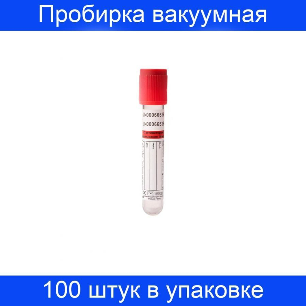 Пробирка вакуумная с активатором свертывания 9 мл, (16х100 мм) Lab-Vac 100 штук в упаковке