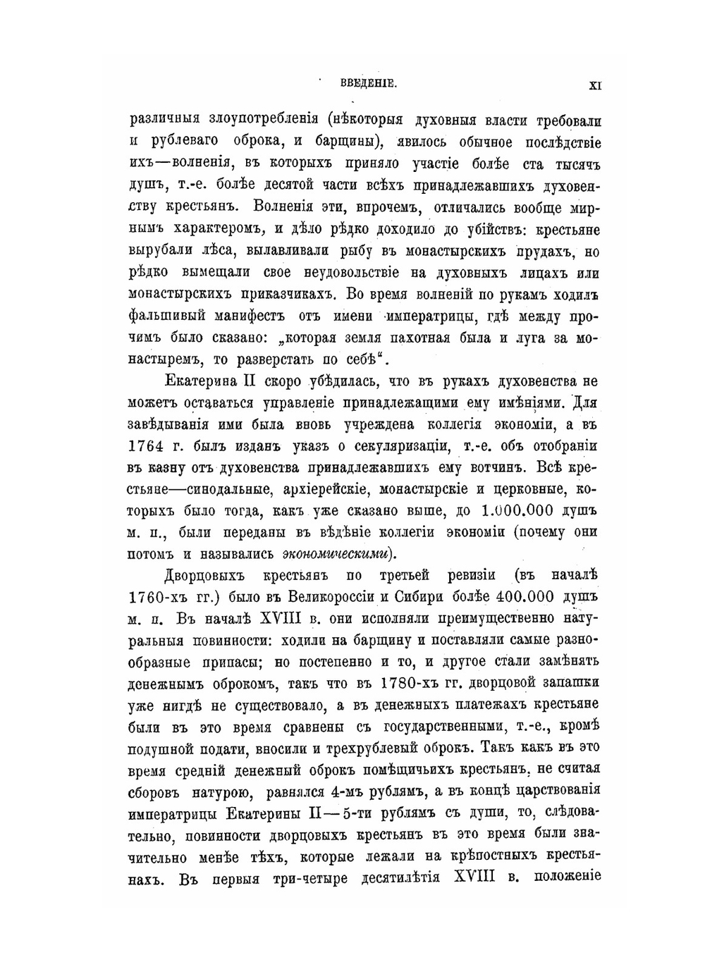 Крестьяне в царствование Императрицы Екатерины 2. том 2 | В. И. Семевский