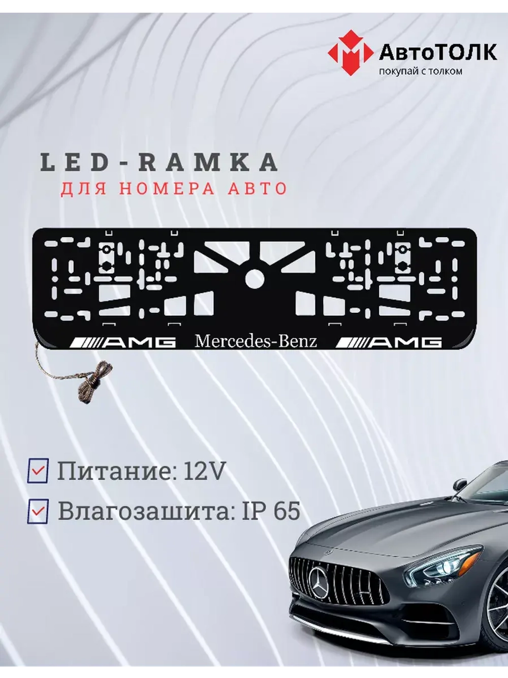 Рамка для номера с  белой подсветкой. AMG Mersedes AMG