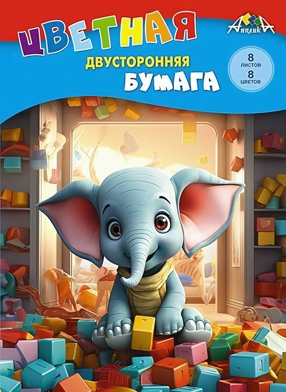 Бумага цветная А4 8л, 8цв "Слоник с кубиками" двусторонняя на скобе (Апплика)