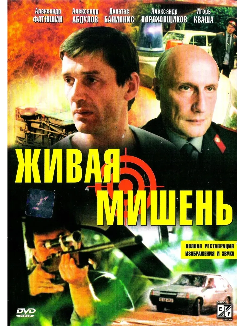 Живая мишень (1990) (КИНО USB)
