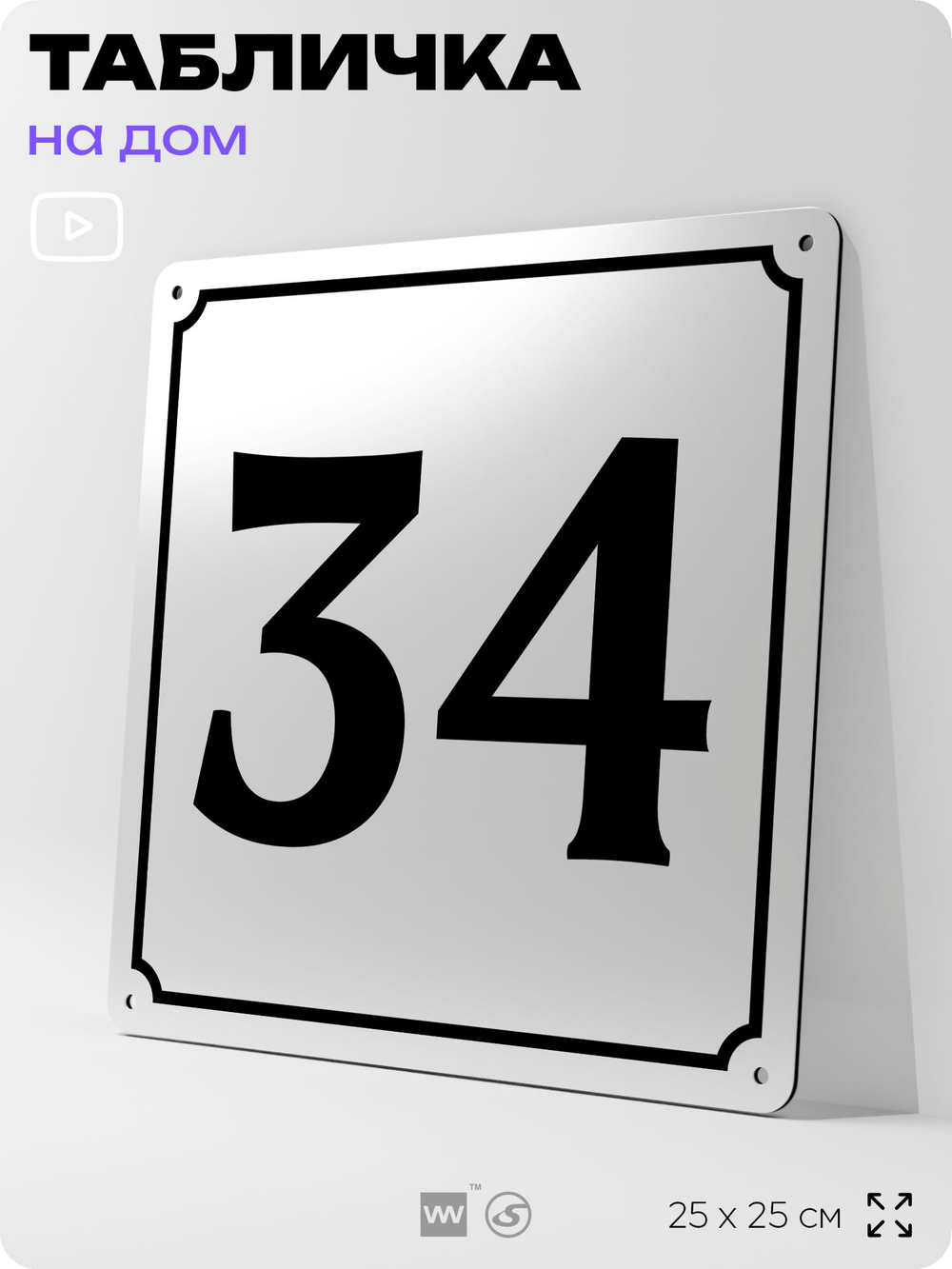 Адресная табличка с номером дома 34, на фасад и забор, белая, Айдентика Технолоджи