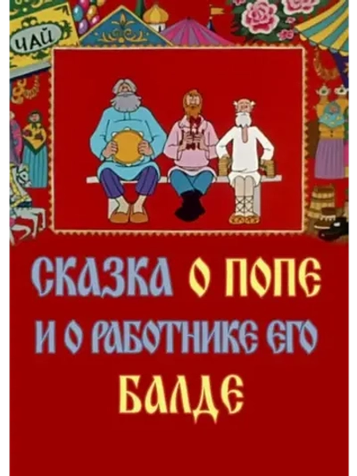 Сказка о попе и о работнике его Балде (1973) (DVD-R)