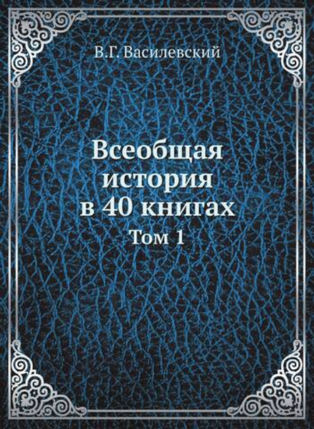 Всеобщая история в 40 книгах. Том 1 | В.Г. Василевский