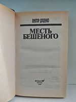 Месть Бешеного