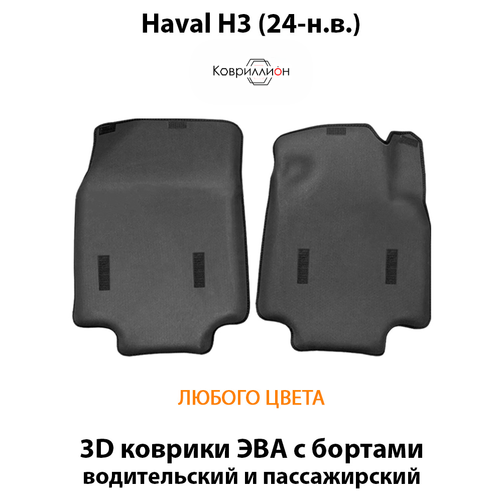 Передние автомобильные коврики ЭВА с бортами для Haval H3 (24-н.в.)