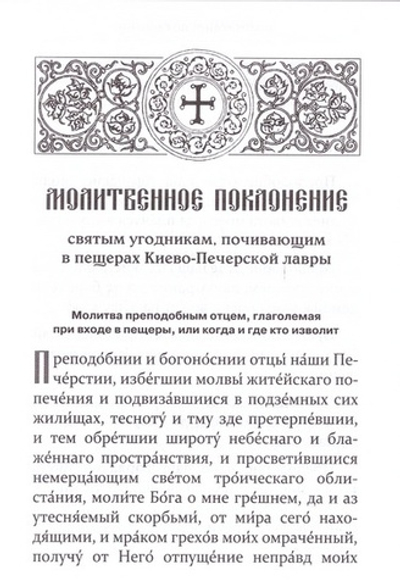 Молитвенное поклонение святым угодникам Киево-Печерской Лавры
