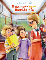 📚 ПРИКЛЮЧЕНИЯ ЖЁЛТОГО ЧЕМОДАНЧИКА 🧳✨