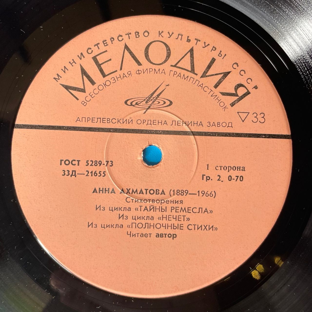 Винтажная виниловая пластинка LP Анна Ахматова, Стихотворения (СССР 1977) 10 дюймов