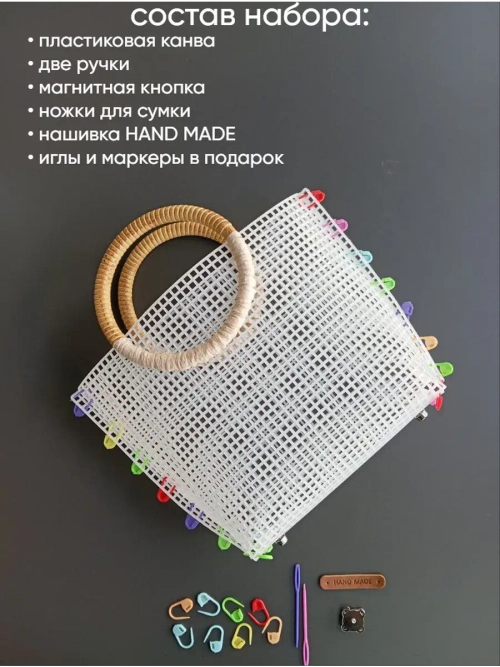 Набор для сумки пластиковая канва и фурнитура