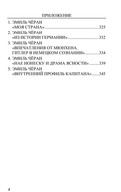 Преображение Румынии. Эмиль Чёран