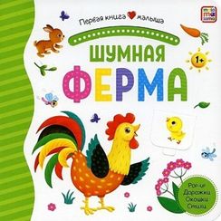 Первая книга малыша. Шумная ферма