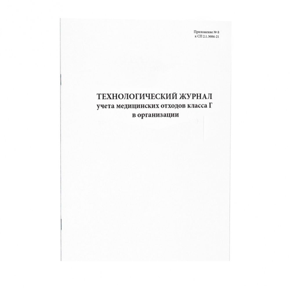 Технологический журнал учета медицинских отходов класса Г в структурном подразделении 60 страниц мягкая обложка