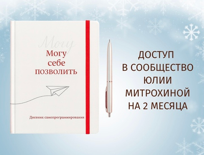 Дневник + Сообщество на 2 месяца