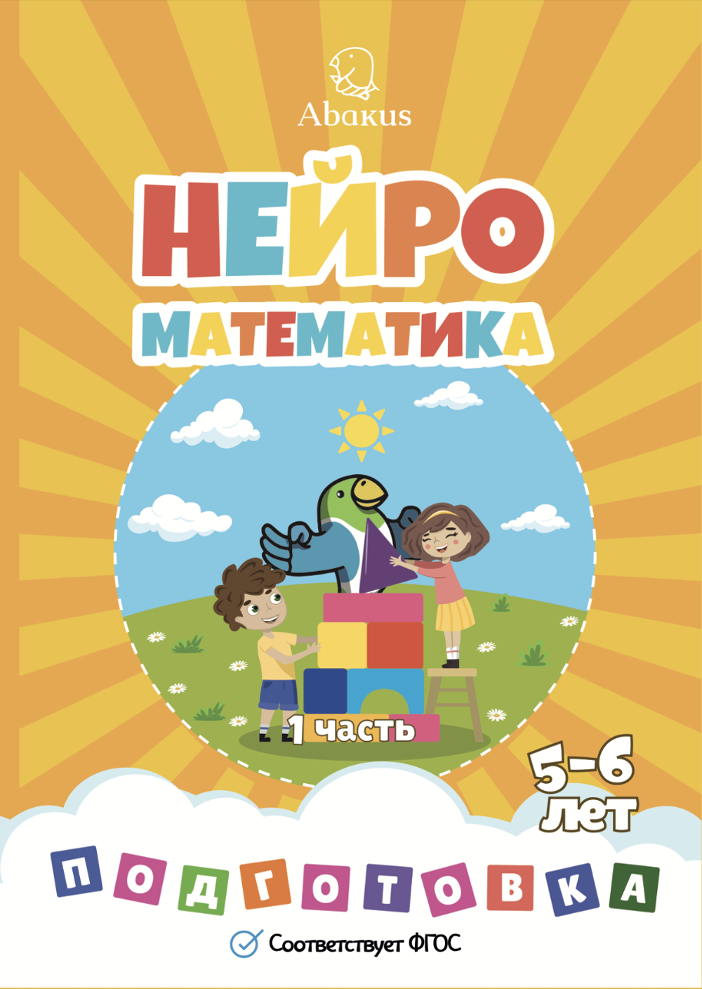 Нейроматематика подготовка комплект