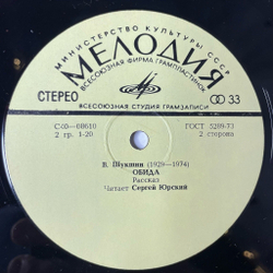 Винтажная виниловая пластинка LP Сергей Юрский Читает Рассказы В. Шукшина Сапожки. Обида (СССР 1978)