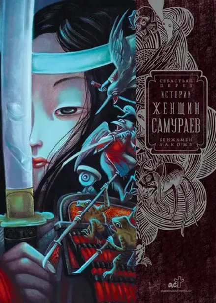 Книга Истории женщин-самураев