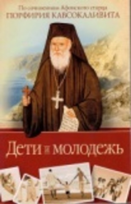 Дети и молодежь. По сочинениям Афонского старца Порфирия Кавсокаливита (Сибирская Благозвонница)