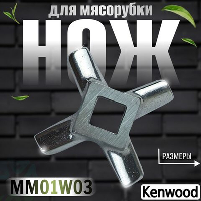 Нож для мясорубки MM01W03 (KW658522)