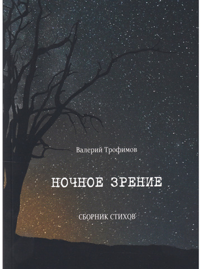Ночное зрение. Сборник стихов