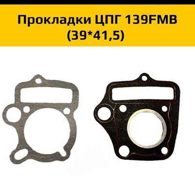 - Комплект прокладок ЦПГ 139FMB (39 41,5 мм) ZC для мотоцикла/питбайка - полный набор