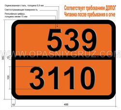 Табличка Опасный груз 539-3110 ОРГАНИЧЕСКИЙ ПЕРОКСИД ТИПА F ТВЕРДЫЙ