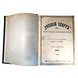 Русский коннозаводческий журнал «Русский спорт»  за 1890г. С1 по 52 номера