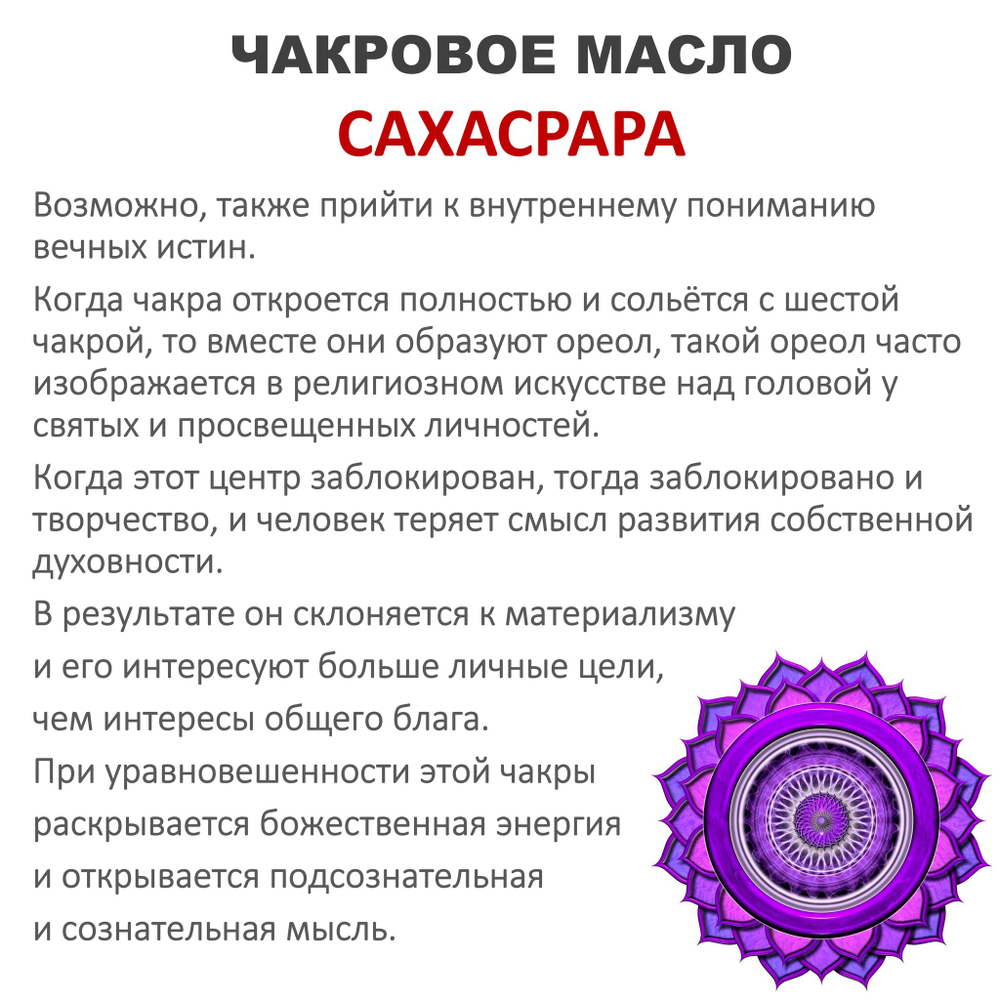 Ароматическое масло / Сахасрара