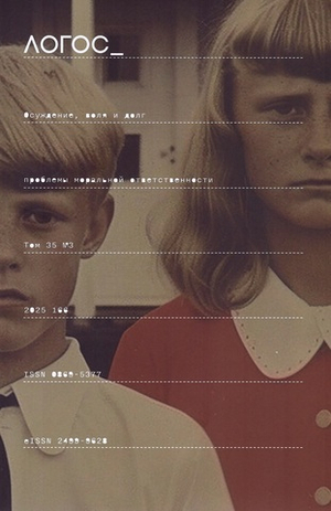 Журнал «Логос» № 3 2025