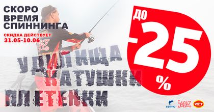СКОРО СПИННИНГ! СКИДКА ДО 25%!!!