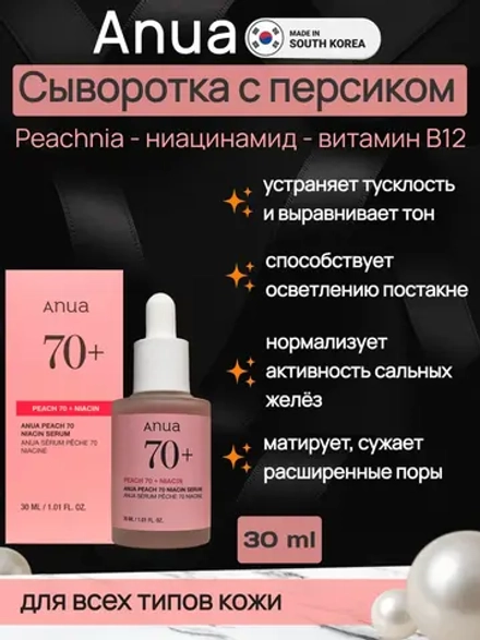 Сыворотка с персиком и ниацинамидом Anua Peach 70 Niacin Serum, 30 мл