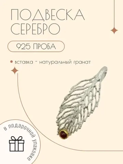 Ювелирная подвеска серебро с натуральным гранатом