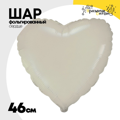 Шар фольгированный Сердце 46 см (Бежевый)