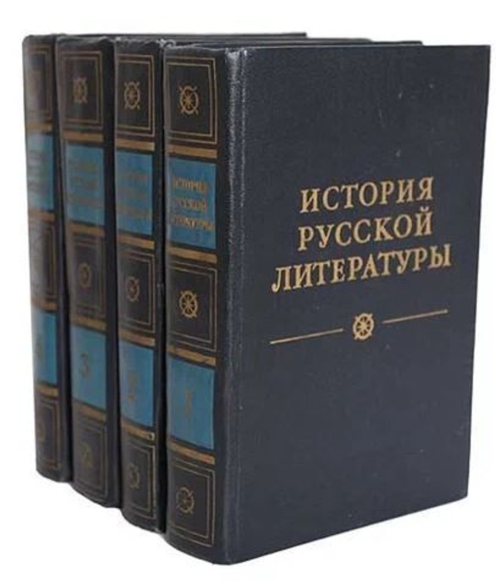 История Русской литературы. В 4х томах