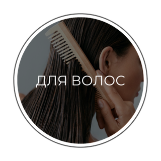 ДЛЯ ВОЛОС