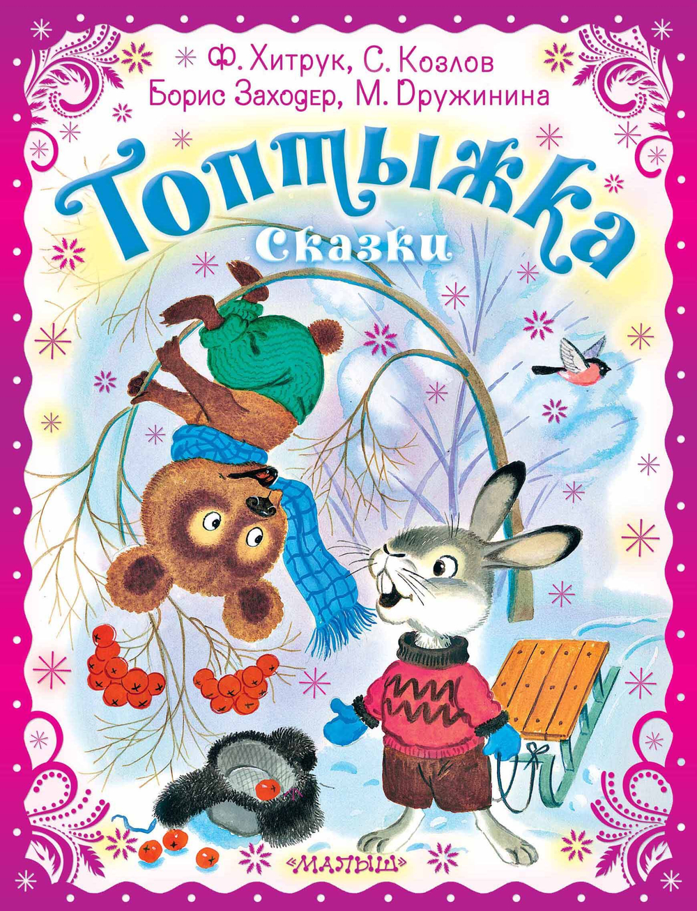 Топтыжка. Сказки