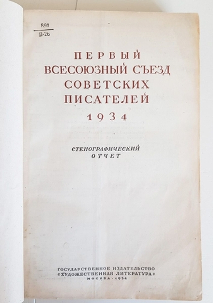 "Первый Всесоюзный съезд советских писателей 1934. Стенографический отчет"  1934 г.